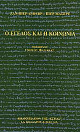 Ο Έγελος και η κοινωνία