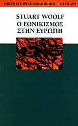 Ο εθνικισμός στην Ευρώπη