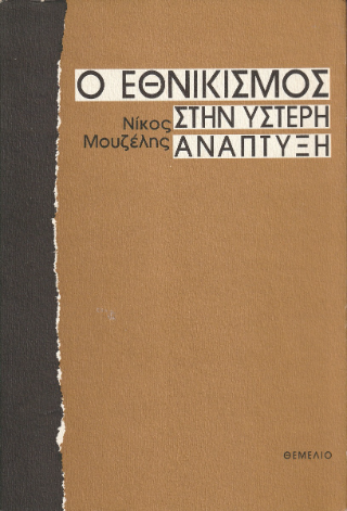 Ο εθνικισμός στην ύστερη ανάπτυξη