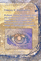 Ο εθνικός “εαυτός” και ο εθνικός “άλλος” στα ελληνοκυπριακά σχολικά βιβλία ιστορίας της μέσης εκπαίδευσης