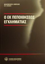 Ο εκ πεποιθήσεως εγκληματίας