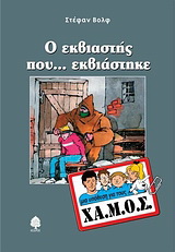 Ο εκβιαστής που… εκβιάστηκε