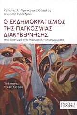 Ο εκδημοκρατισμός της παγκόσμιας διακυβέρνησης