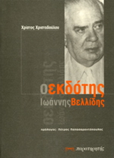 Ο εκδότης Ιωάννης Βελλίδης