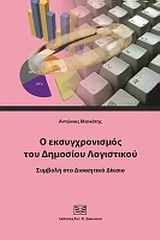 Ο εκσυγχρονισμός του δημοσίου λογιστικού