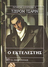 Ο εκτελεστής