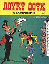 Ο ελαφροχέρης