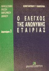 Ο έλεγχος της ανώνυμης εταιρίας