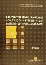 Ο έλεγχος της δημόσιας διοίκησης από το “Σώμα Επιθεωρητών-Ελεγκτών Δημόσιας Διοίκησης”