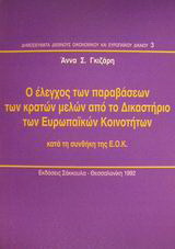 Ο έλεγχος των παραβάσεων των κρατών μελών από το Δικαστήριο των Ευρωπαϊκών Κοινοτήτων κατά τη συνθήκη της Ε.Ο.Κ.