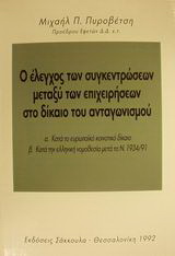 Ο έλεγχος των συγκεντρώσεων μεταξύ των επιχειρήσεων στο δίκαιο του ανταγωνισμού