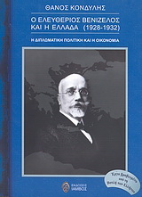 Ο Ελευθέριος Βενιζέλος και η Ελλάδα (1928 – 1932)