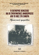 Ο Ελευθέριος Βενιζέλος και οι συνταγματικές αναθεωρήσεις από το χθές στο σήμερα