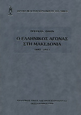 Ο ελληνικός αγώνας στη Μακεδονία 1897-1913