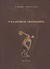 Ο ελληνικός αθλητισμός