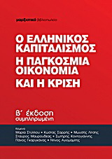 Ο ελληνικός καπιταλισμός, η παγκόσμια οικονομία και η κρίση