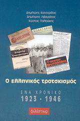 Ο ελληνικός τροτσκισμός