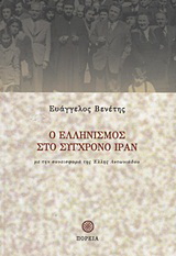 Ο ελληνισμός στο σύγχρονο Ιράν