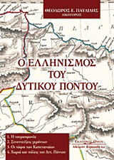 Ο ελληνισμός του δυτικού Πόντου