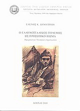 Ο ελληνοϊταλικός πόλεμος ως προσωπικό βίωμα