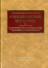 Ο Ελληνομνήμων του Πόντου
