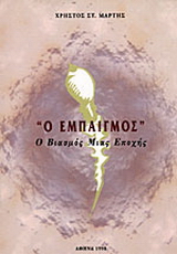 Ο εμπαιγμός