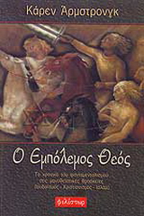 Ο εμπόλεμος Θεός