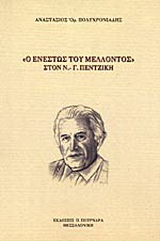 Ο ενεστώς του μέλλοντος στον  Ν. – Γ. Πεντζίκη