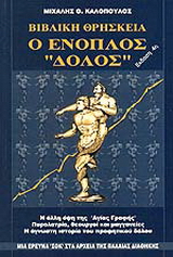 Ο ένοπλος δόλος