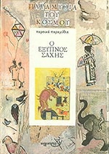 Ο έξυπνος σάχης