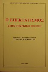 Ο επεκτατισμός στην τουρκική ποίηση