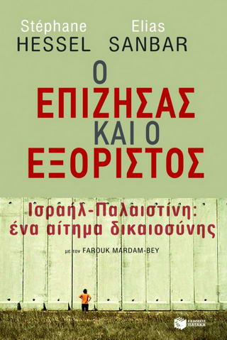 Ο επιζήσας και ο εξόριστος
