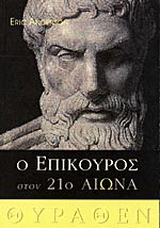 Ο Επίκουρος στον 21ο αιώνα