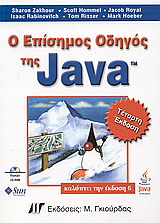 Ο επίσημος οδηγός της Java