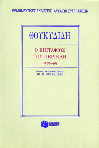 Ο Επιτάφιος του Περικλή