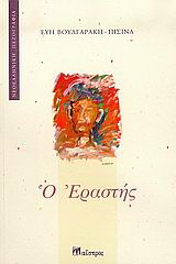 Ο εραστής