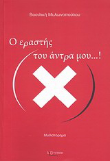 Ο εραστής του άντρα μου…!