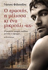 Ο εραστής, η μέλισσα κι ένα μικρούλι “αχ”