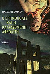 Ο ερημόπολις. Καταδυομένη Αφροδίτη