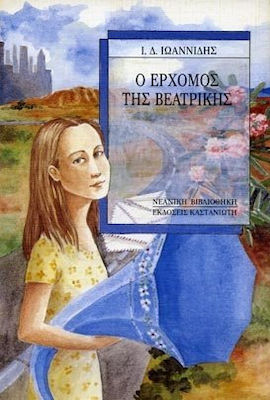 Ο ερχομός της Βεατρίκης