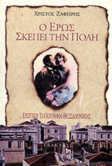 Ο έρως σκέπει την πόλη