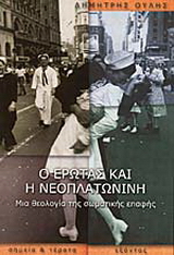 Ο έρωτας και η νεοπλατωνίνη