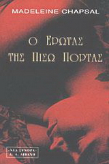 Ο έρωτας της πίσω πόρτας