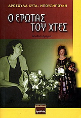 Ο έρωτας του χτες