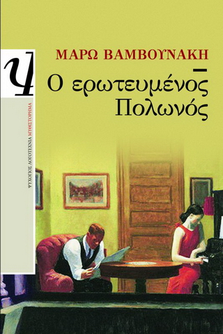 Ο ερωτευμένος Πολωνός