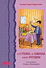Ο Ευγένιος, η Ισαβέλλα και τα μυστήρια