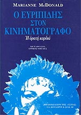 Ο Ευριπίδης στον κινηματογράφο