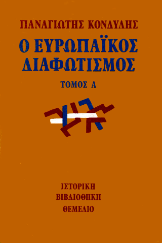 Ο ευρωπαϊκός διαφωτισμός