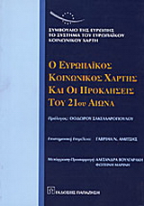 Ο ευρωπαϊκός κοινωνικός χάρτης και οι προκλήσεις του 21ου αιώνα