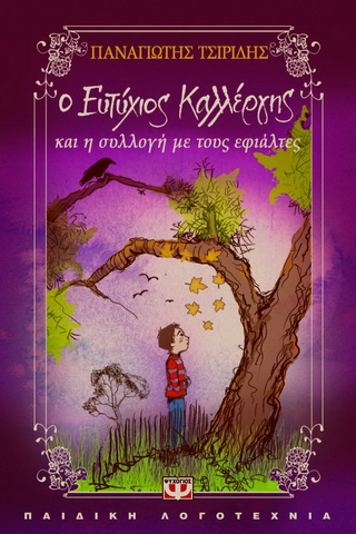 Ο Ευτύχιος Καλλέργης και η συλλογή με τους εφιάλτες